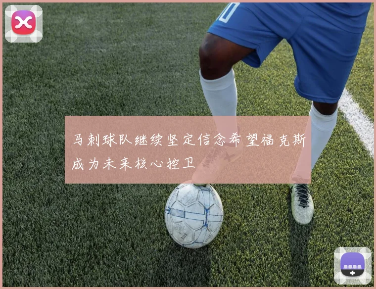 马刺球队继续坚定信念希望福克斯成为未来核心控卫