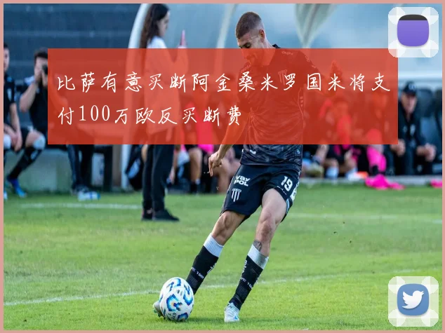比萨有意买断阿金桑米罗国米将支付100万欧反买断费